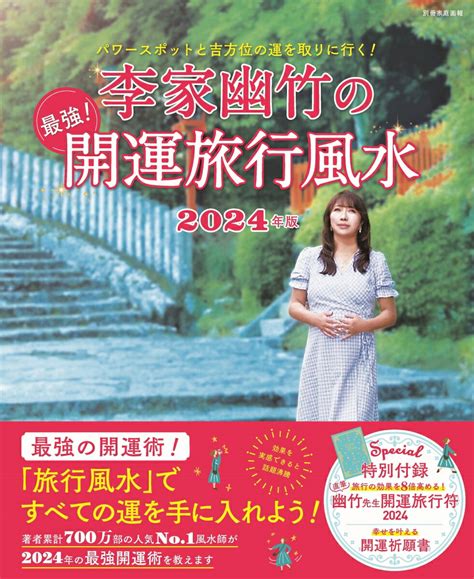 風水 開運|【李家幽竹の開運風水】2024年は「時空・マルチバ…